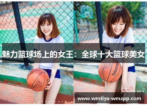 魅力篮球场上的女王：全球十大篮球美女