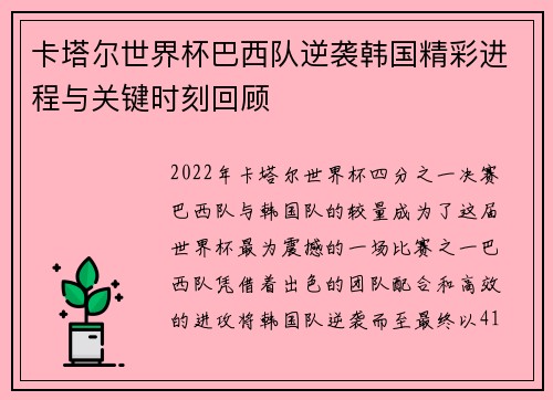 卡塔尔世界杯巴西队逆袭韩国精彩进程与关键时刻回顾