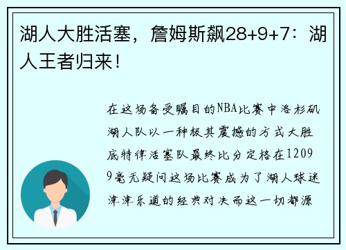 湖人大胜活塞，詹姆斯飙28+9+7：湖人王者归来！