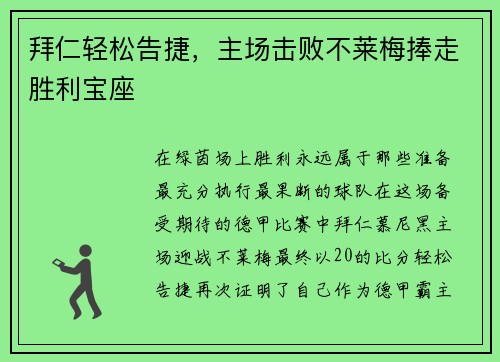 拜仁轻松告捷，主场击败不莱梅捧走胜利宝座