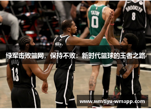 绿军击败篮网，保持不败：新时代篮球的王者之路
