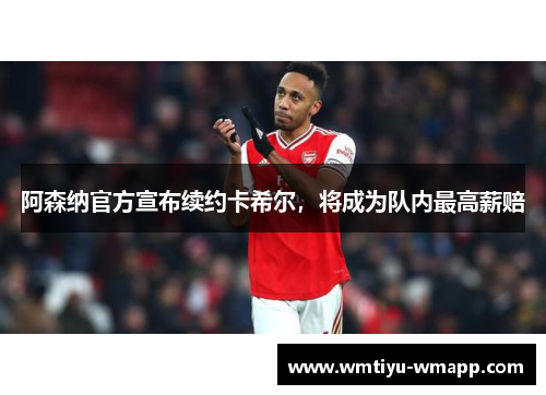 阿森纳官方宣布续约卡希尔，将成为队内最高薪赔