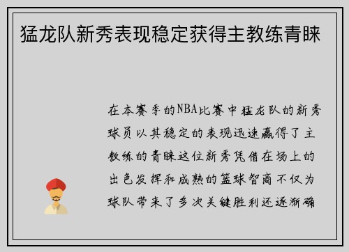 猛龙队新秀表现稳定获得主教练青睐