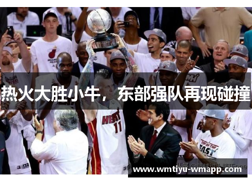 热火大胜小牛，东部强队再现碰撞