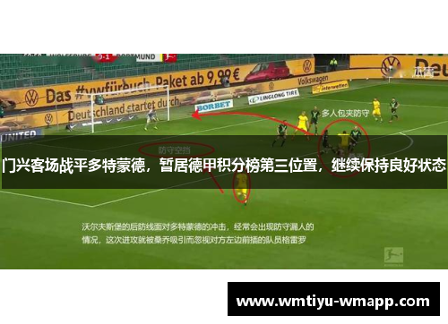门兴客场战平多特蒙德，暂居德甲积分榜第三位置，继续保持良好状态