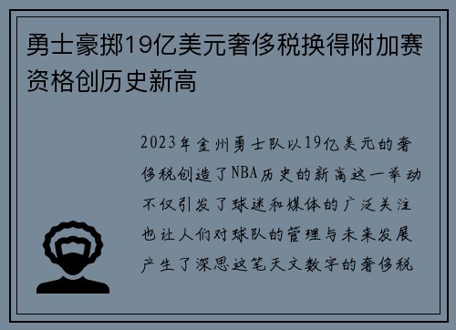 勇士豪掷19亿美元奢侈税换得附加赛资格创历史新高