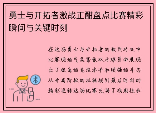 勇士与开拓者激战正酣盘点比赛精彩瞬间与关键时刻