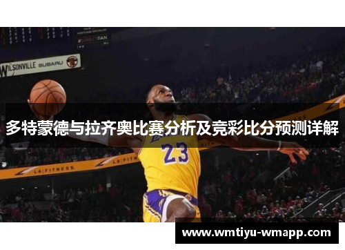 多特蒙德与拉齐奥比赛分析及竞彩比分预测详解