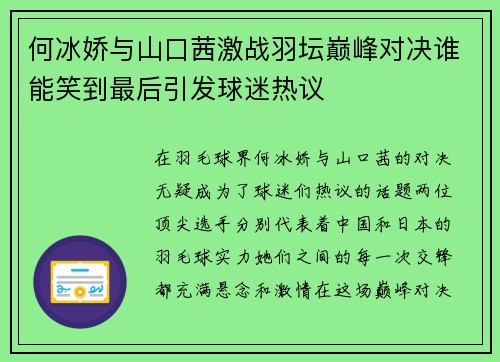 何冰娇与山口茜激战羽坛巅峰对决谁能笑到最后引发球迷热议