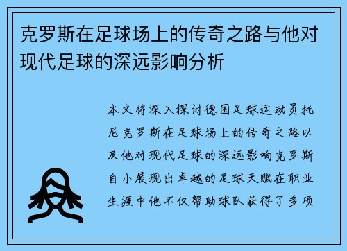 克罗斯在足球场上的传奇之路与他对现代足球的深远影响分析