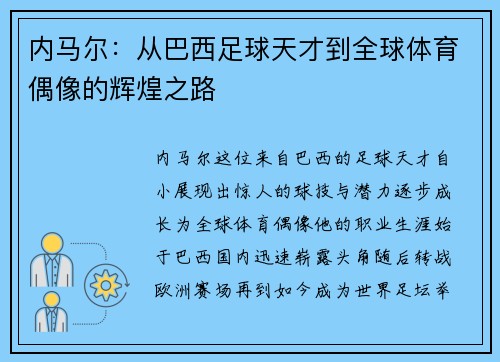 内马尔：从巴西足球天才到全球体育偶像的辉煌之路