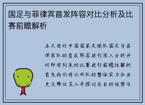 国足与菲律宾首发阵容对比分析及比赛前瞻解析