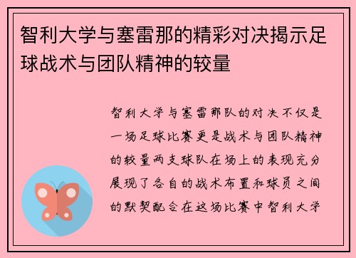 智利大学与塞雷那的精彩对决揭示足球战术与团队精神的较量